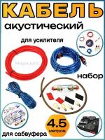 Акустиеский кабель для усилителя/сабвуфера 4.5 метров набор MD-60