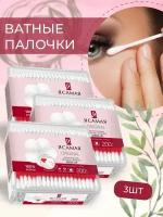 Ватные палочки, Я Самая, Make up, 200 шт, 3 уп