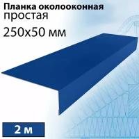 Планка околооконная простая 2 м (250х50 мм) 5 штук Планка лобовая металлическая (RAL 5005) синий