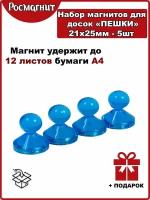 Набор неодимовых магнитов для магнитной доски Пешка 21х25,4 мм -5шт(синий)