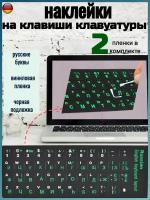 Наклейки с русскими буквами на клавиши клавиатуру, зеленые - 2шт