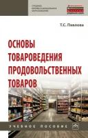 Павлова Т.С. Основы товароведения продовольственных товаров. Учебное пособие