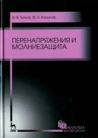 титков, халилов: перенапряжения и молниезащита. учебное пособие