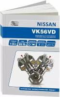 Книга Nissan бензиновые двигатели Nissan VK56VD. Руководство по ремонту и техническому обслуживанию. Автонавигатор