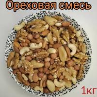 Ореховая смесь 1кг Сырая