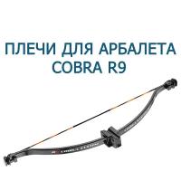 Плечи для арбалета Cobra R9, Cobra RX, Cobra ADDER