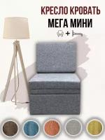 Кресло-кровать Мега-мини Серая Рогожка