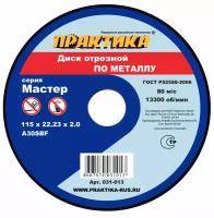 Диск абразивный по металлу отрезной ПРАКТИКА 115 х 22 х 2,0 мм