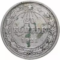 20 копеек 1921