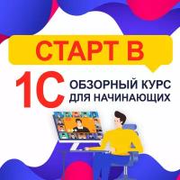 Подарочный Сертификат 1С. Старт в программе 1С для начинающих