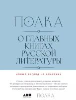 Юрий Сапрыкин "Электронная текстовая книга - Полка: О главных книгах русской литературы. Тома 3, 4"