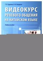 Видеокурс речевого общения на китайском языке: учебное пособие. Гурулева Т.Л., Бедарева Н.И. Восточная книга