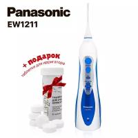 Ирригатор Panasonic EW1211 + Подарок (таблетки для очистки, 6 шт)