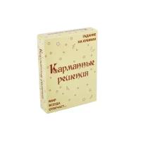 Набор гадальный для принятия решений: "Карманные решения", в подарочной коробке