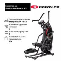 Bowflex Кросстренер Bowflex Max Trainer M3