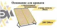 Основание для кровати 200*200см с подъемным механизмом (узкая ламель 38мм)