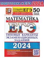 ЕГЭ. Математика-2024.50 вариантов. профильный уровень. типовые варианты экзаменационных за