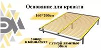 Основание для кровати 160*200см(5 опор в комплекте) с узкой ламелью 38мм