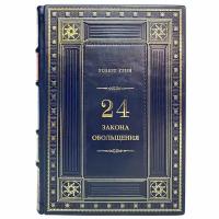 Роберт Грин - 24 закона обольщения. Подарочная книга в кожаном переплёте