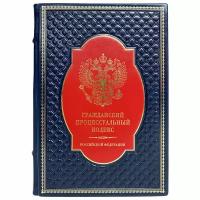 Гражданский процессуальный кодекс Российской Федерации. Подарочная книга в кожаном переплёте