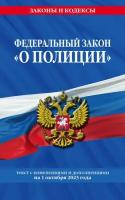 ФЗ "О полиции" по сост. на 01.10.23 / ФЗ №3-ФЗ