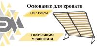 Основание для кровати 120*190см с подъемным механизмом