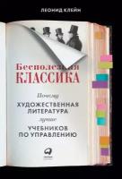 Леонид Клейн "Электронная текстовая книга - Бесполезная классика: Почему художественная литература лучше учебников по управлению"