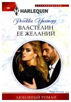 Властелин ее желаний: роман. Уинтерз Р. Центрполиграф