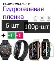 Гидрогелевая защитная пленка Huawei Watch Fit