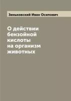 О действии бензойной кислоты на организм животных