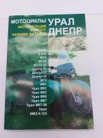 Книга на мотоцикл Урал, Днепр (эксплуатация и ремонт, Ранок)
