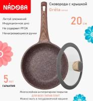 Сковорода с крышкой NADOBA 20см, серия "Greta" (арт. 728619/751215)