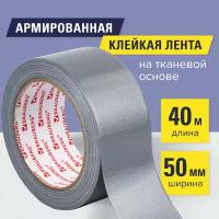 Клейкая армированная лента 50 мм х 40 м, прочная тканевая основа, BRAUBERG, 606771