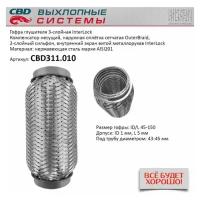 Гофра глушителя 3Х-СЛ INTERLOCK 45-150 Cbd CBD311010