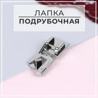 Лапка для швейных машин, подрубочная, 4 мм, 1.4 x 3.6 см, 5 шт