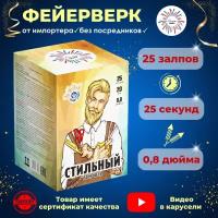 Фейерверк батарея салютов "Стильный". Количество залпов; 25шт. Калибр; 0,8" Время работы; 25 сек