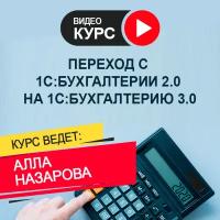 Видеокурс переход С 1С:бухгалтерии 2.0 на 1С:бухгалтерию 3.0