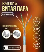 Кабель витая пара FTP 4 пары, медный, cat.5е, для прокладки в помещении, проходит Fluke тест, серый, 15 метров