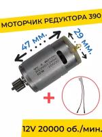 Моторчик (двигатель) редуктора для детского электромобиля 12V 390-20000 об./мин. с проводом, запчасти