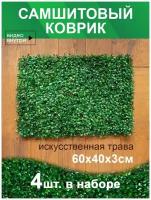 Декоративная зелень на стену коврик самшит 4 шт/декор для дома/ трава на стену/ искусственная трава коврик самшит 40х60