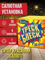 Фейерверк/Салют "Треск и блеск" калибр 1 х 36 залпов