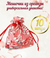 Набор подарочных мешочков из органзы для упаковки подарков, пакетик для украшений и бижутерии, 10 шт