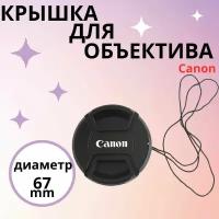 Защитная крышка для объектива на фотоаппарат со шнурком Canon 67 мм