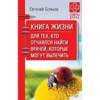 Божьев Е.Н. "Книга жизни. Для тех, кто отчаялся найти врачей, которые могут вылечить"