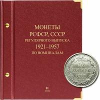 Альбом для монет РСФСР, СССР регулярного выпуска с 1921 по 1957 год. Серия «по номиналам». Альбо Нумисматико. Том 2