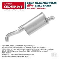 CBD CBD130.046 Глушитель Nissan Micra/Note CBD CBD130.046