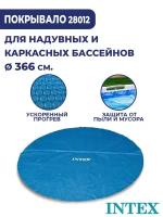 Покрывало для бассейнов Intex Solar Pool Cover 366см 28012