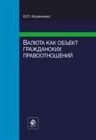 Валюта как объект гражданских правоотношений