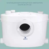Канализационный туалетный насос измельчитель AquaTIM AM-STP-400
