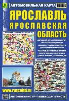 Ярославль. Ярославская область. 1: 45000, 1: 750000. Автомобильная карта